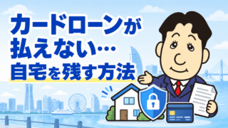 住宅ローン返済中にカードローンが払えない方へ｜自宅を残す個人再生の条件