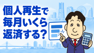 個人再生で借金はいくら減る？最低弁済額と毎月の返済額を具体例で解説