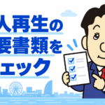 個人再生の必要書類を案内する司法書士キャラクターと、書類のチェックを表す画像
