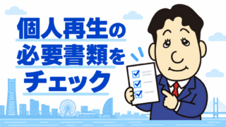 個人再生の必要書類は？会社員が準備する資料・集め方と相談のタイミング
