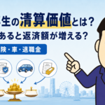 個人再生の清算価値と預金・保険・車・退職金が返済額へ与える影響を司法書士が解説するアイキャッチ画像