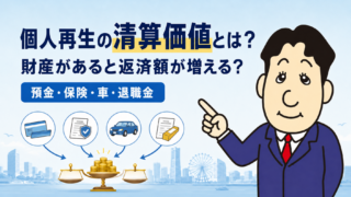 個人再生の清算価値とは？預金・保険・車・退職金で返済額が増える理由を司法書士が解説