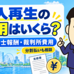 個人再生の司法書士報酬・裁判所費用・分割払いについて司法書士が解説する横濱つきあかり法務事務所のブログ記事アイキャッチ画像