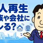 個人再生が家族や会社に知られる可能性について司法書士が解説する横濱つきあかり法務事務所のブログ記事アイキャッチ画像
