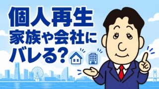 個人再生は家族や会社にバレる？知られる場面と相談前にできる準備を司法書士が解説