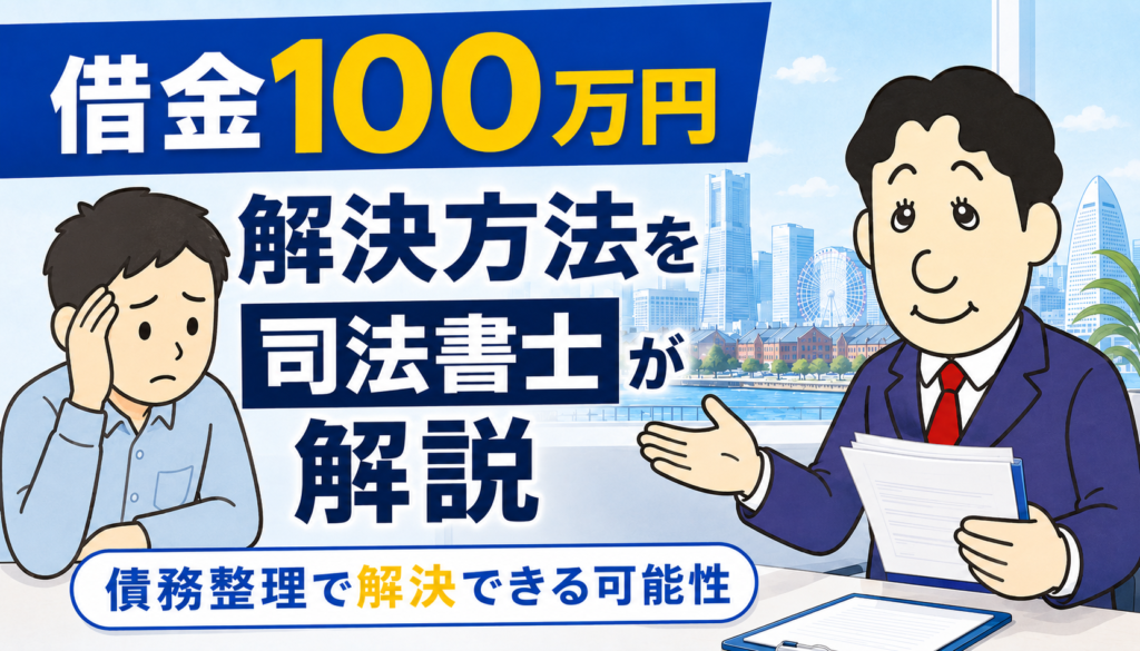 借金100万円は返せる?現実的な解決方法について司法書士が解説する横濱つきあかり法務事務所のブログ記事アイキャッチ画像