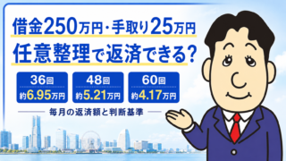 借金250万円・手取り25万円は返済できる？任意整理と個人再生の判断基準を司法書士が解説
