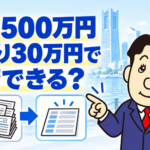 借金500万円を手取り30万円で返済できるか司法書士が解説する横濱つきあかり法務事務所のブログ記事アイキャッチ画像