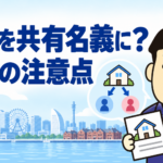 実家を兄弟の共有名義で相続する際の注意点を司法書士が解説する横濱つきあかり法務事務所の記事画像