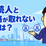 相続人の一人と連絡が取れない場合の遺産分割と相続登記について司法書士が解説する横濱つきあかり法務事務所のブログ記事アイキャッチ画像