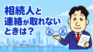 相続人の一人と連絡が取れない時はどうする？遺産分割・相続登記を進める方法を司法書士が解説