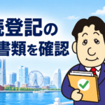 相続登記の必要書類を遺言・遺産分割・法定相続別に司法書士が解説するアイキャッチ画像