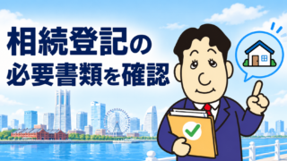 相続登記の必要書類は？遺言・遺産分割・法定相続別に司法書士が解説