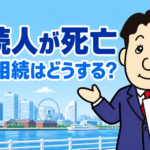 相続登記前に相続人が亡くなった数次相続の手続を司法書士が解説する横濱つきあかり法務事務所のブログ記事アイキャッチ画像
