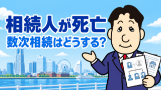 相続登記をしないまま相続人が死亡したら？数次相続の手続・遺産分割協議書を司法書士が解説