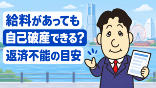 給与収入があっても自己破産できる？返済不能と判断される目安を司法書士が解説