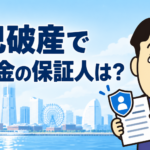 自己破産による奨学金の保証人への影響と人的保証・機関保証の違いを司法書士が解説するアイキャッチ画像