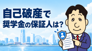 自己破産すると奨学金の保証人に請求がいく？人的保証・機関保証の違いと家族への影響