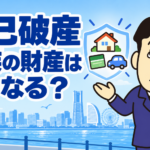 自己破産による配偶者名義の預金・車・自宅など家族の財産への影響を司法書士が解説するアイキャッチ画像