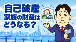 自己破産すると家族の財産も処分される？配偶者名義の預金・車・自宅への影響を司法書士が解説