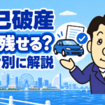 自己破産した場合の自動車ローン中・完済後・通勤用の車の扱いを司法書士が解説する横濱つきあかり法務事務所のブログ記事アイキャッチ画像