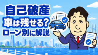 自己破産すると車はどうなる？ローン中・完済後・通勤に必要な車の扱いを司法書士が解説