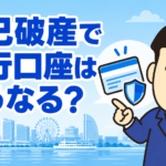 自己破産による銀行口座の凍結や給与振込への影響について司法書士が解説する横濱つきあかり法務事務所のブログ記事アイキャッチ画像