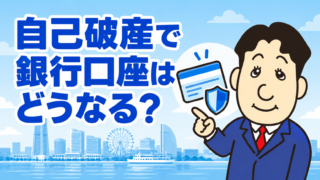 自己破産すると銀行口座は凍結される？給与振込・公共料金・借入先銀行への対応を司法書士が解説