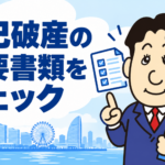 自己破産の必要書類と集め方について司法書士が解説する横濱つきあかり法務事務所のブログ記事アイキャッチ画像