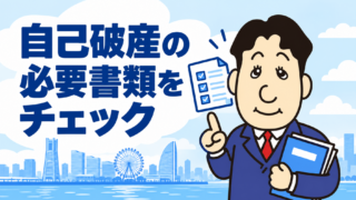 自己破産の必要書類は？会社員が準備する資料・集め方と不足している場合の対処法