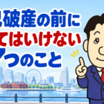 自己破産前にやってはいけない7つのことを司法書士が解説する横濱つきあかり法務事務所の記事画像