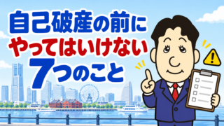 自己破産前にやってはいけない7つのこと｜財産移動・一部返済・新たな借入れの注意点