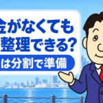 貯金がなくても任意整理できるか、費用の分割払いと返済計画を司法書士が解説するアイキャッチ画像