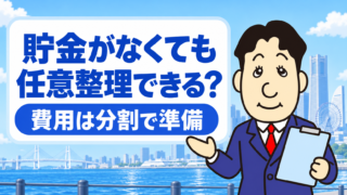 貯金がなくても任意整理できる？費用の分割払いと毎月の返済計画を司法書士が解説