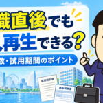 転職直後の個人再生と勤続年数・試用期間について司法書士が解説する横濱つきあかり法務事務所のブログ記事アイキャッチ画像