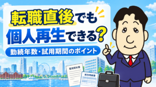 転職直後でも個人再生できる？勤続年数・試用期間・収入の安定性を司法書士が解説