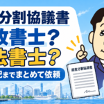 遺産分割協議書を行政書士と司法書士のどちらに依頼するか司法書士が解説する横濱つきあかり法務事務所のブログ記事アイキャッチ画像