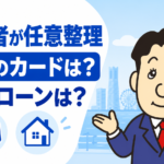 夫または妻が任意整理した場合の配偶者のカードや住宅ローンへの影響を司法書士が解説するアイキャッチ画像
