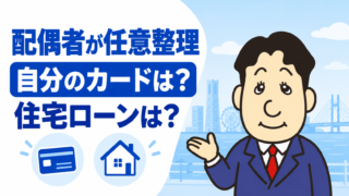 任意整理すると配偶者に影響する？カード・住宅ローン・借金の注意点を司法書士が解説