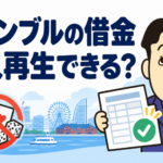 ギャンブルや浪費による借金を個人再生できるか司法書士が解説する横濱つきあかり法務事務所のブログ記事アイキャッチ画像