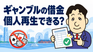 ギャンブル・浪費の借金でも個人再生できる？自己破産との違い・申立ての注意点を司法書士が解説