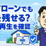 ペアローン住宅を個人再生で残す条件と住宅ローン特則を司法書士が解説する横濱つきあかり法務事務所のブログ記事アイキャッチ画像