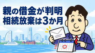 亡くなった親に借金があったら？相続放棄の3か月・財産調査・してはいけないことを解説