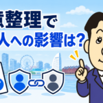 保証人付きの借金を任意整理した場合の連帯保証人への請求と対象から外す方法を司法書士が解説する横濱つきあかり法務事務所のブログ記事アイキャッチ画像