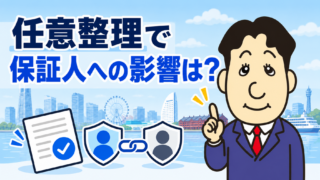 保証人付きの借金を任意整理するとどうなる？連帯保証人への請求と対象から外す方法を司法書士が解説