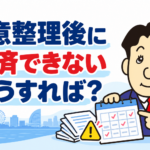 任意整理の和解後に返済できない場合の再和解や手続変更について司法書士が解説する記事画像
