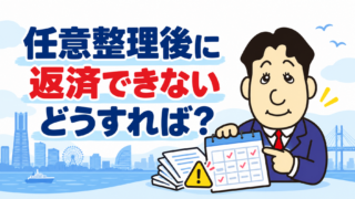 任意整理の和解後に返済できないときは？再和解・個人再生・自己破産の判断基準を司法書士が解説