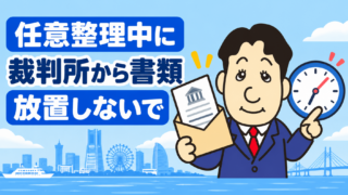 任意整理中に訴状・支払督促が届いたら？放置できない期限と給与差押え対策を司法書士が解説