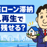 住宅ローンを滞納した場合に個人再生で家を残す方法を司法書士が解説する横濱つきあかり法務事務所のブログ記事アイキャッチ画像