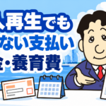 個人再生でも減額されない税金や養育費について司法書士が解説する横濱つきあかり法務事務所のブログ記事アイキャッチ画像
